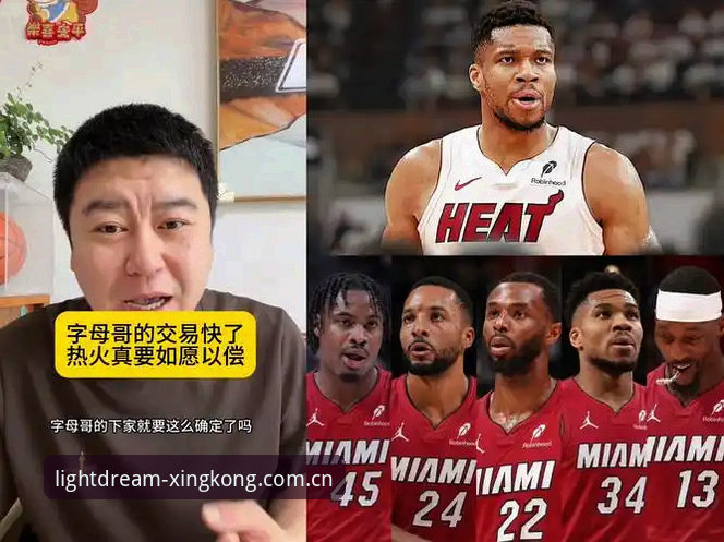 字母哥交易传闻全面评测：热火接近拿下MVP的深层逻辑与场景分析
